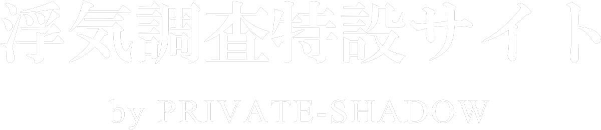 浮気調査特設サイト - 探偵浮気調査料金『総額』掲載 by PRIVATE-SHADOW